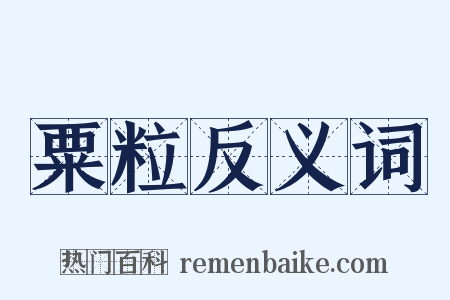 粟粒反义词是什么意思的图片